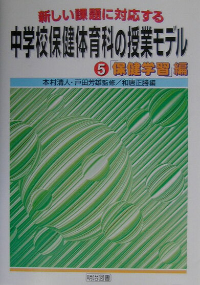 新しい課題に対応する中学校保健体育科の授業モデル（5）