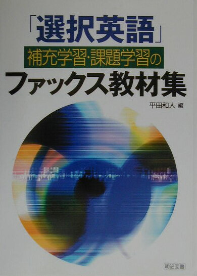 「選択英語」補充学習・課題学習のファックス教材集