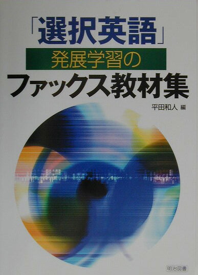 「選択英語」発展学習のファックス教材集