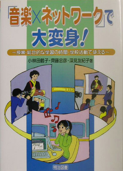 「音楽×ネットワ-ク」で大変身！