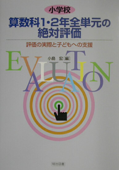 小学校算数科1・2年全単元の絶対評価