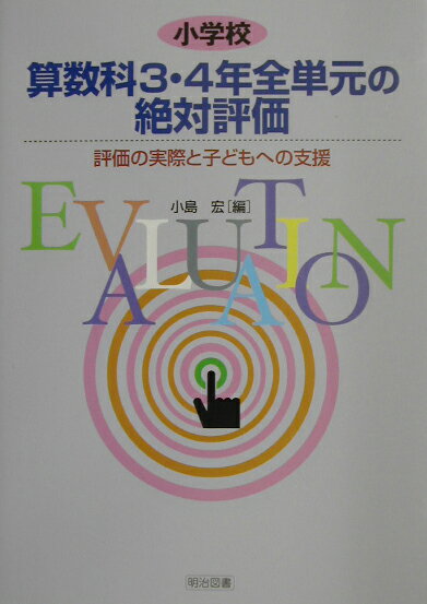 小学校算数科3・4年全単元の絶対評価