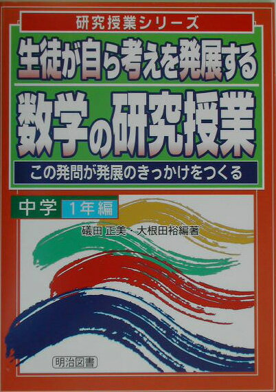 生徒が自ら考えを発展する数学の研究授業（中学1年編）