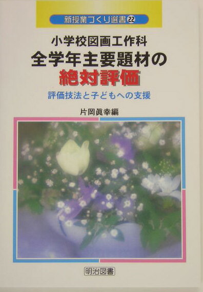 小学校図画工作科全学年主要題材の絶対評価