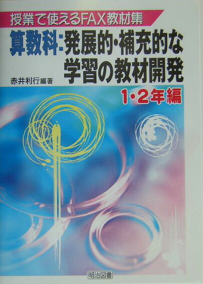 算数科：発展的・補充的な学習の教材開発（1・2年編）