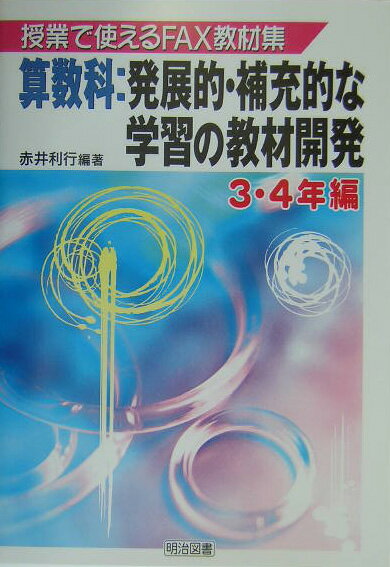 算数科：発展的・補充的な学習の教材開発（3・4年編）