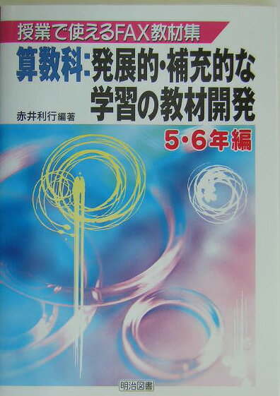 算数科：発展的・補充的な学習の教材開発（5・6年編）