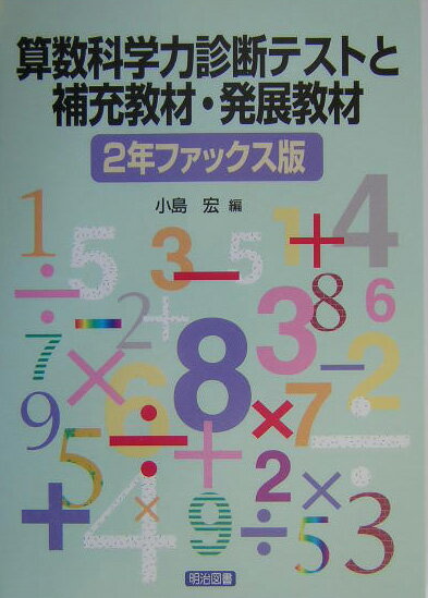 算数科学力診断テストと補充教材・発展教材（2年ファックス版）