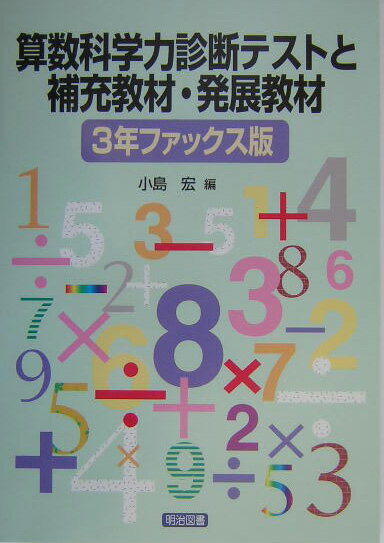 算数科学力診断テストと補充教材・発展教材（3年ファックス版）