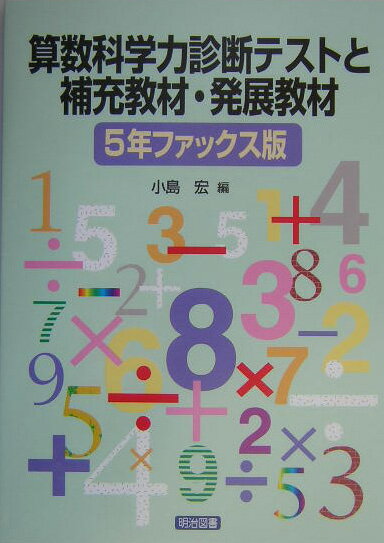 算数科学力診断テストと補充教材・発展教材（5年ファックス版）