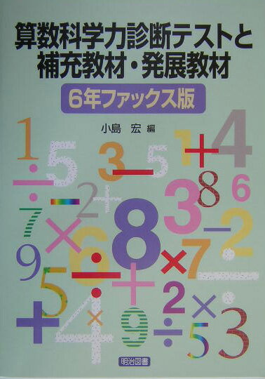 算数科学力診断テストと補充教材・発展教材（6年ファックス版）