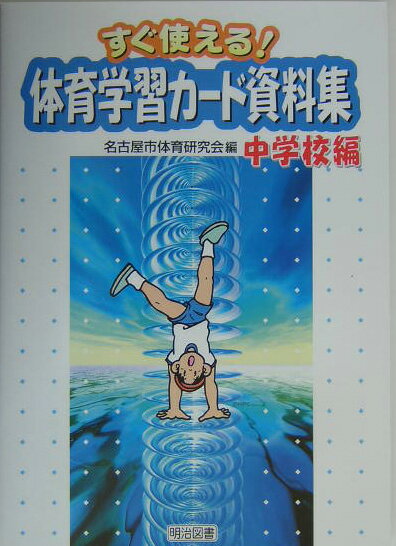 体育学習カード資料集（中学校編）