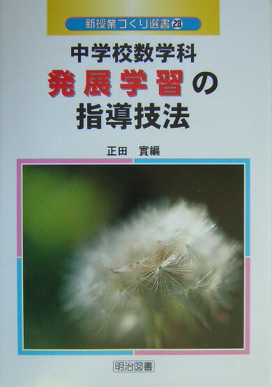 中学校数学科発展学習の指導技法