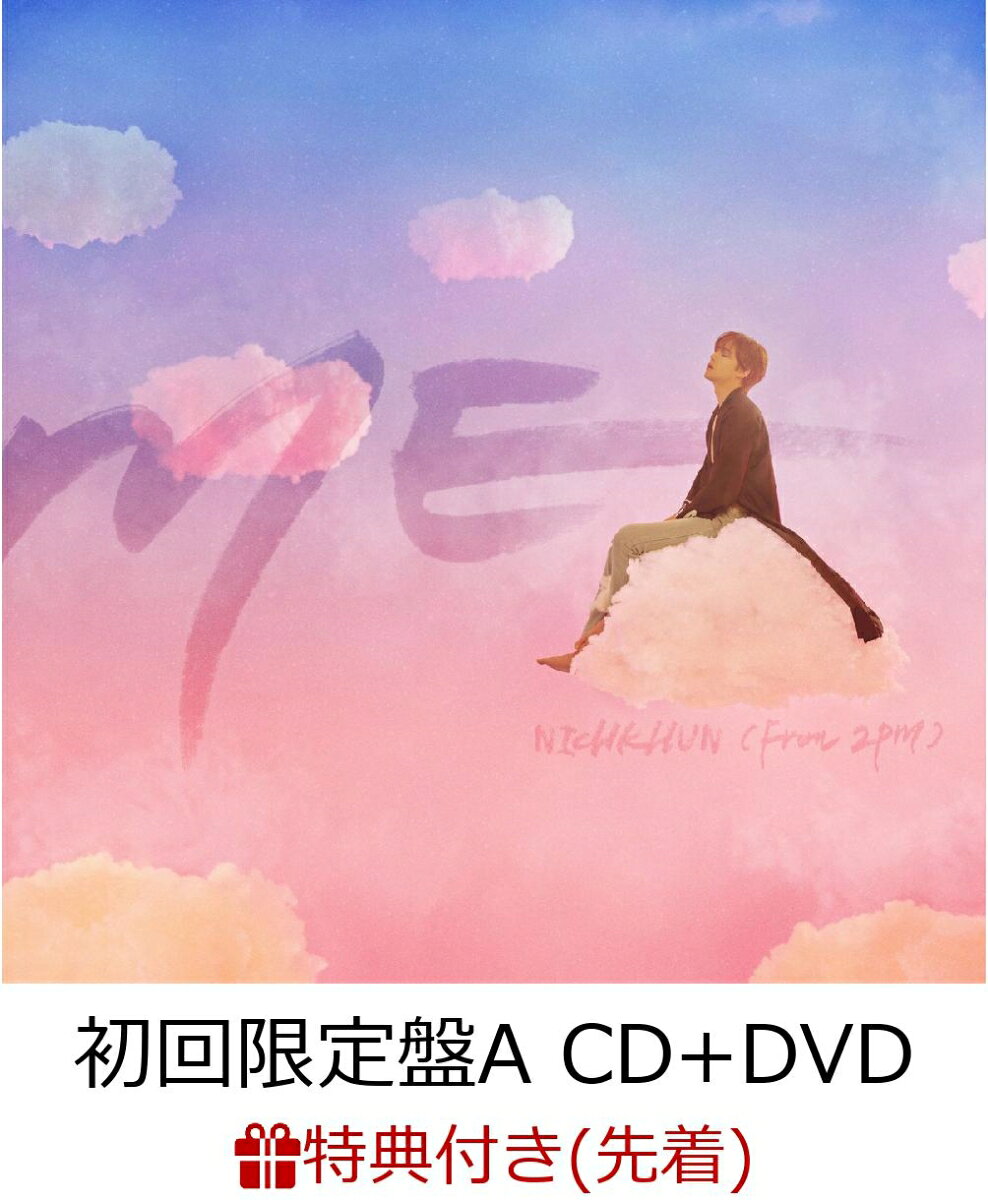 【先着特典】ME (初回限定盤A CD＋DVD) (A4クリアファイル付き)