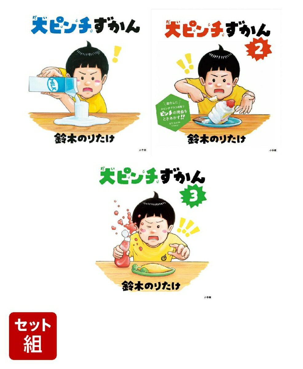 大ピンチずかん 3冊セット