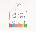 君、僕。 (初回盤A CD+DVD) [ Kis-My-Ft...