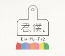 君、僕。 (初回盤A CD＋DVD) [ Kis-My-Ft2 ]