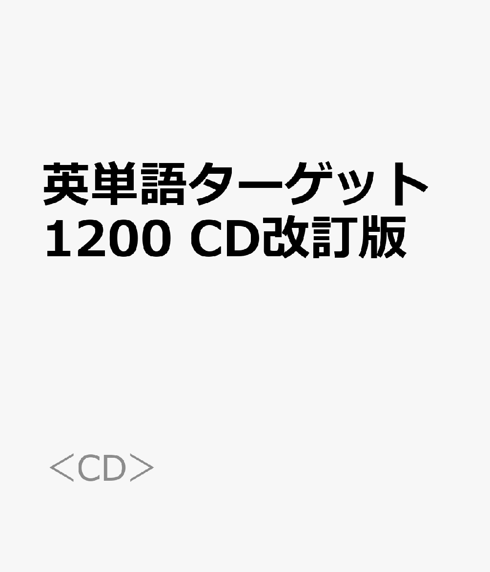 英単語ターゲット1200 CD改訂版
