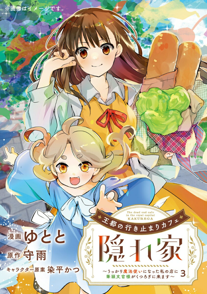 王都の行き止まりカフェ『隠れ家』 〜うっかり魔法使いになった私の店に筆頭文官様がくつろぎに来ます〜　3