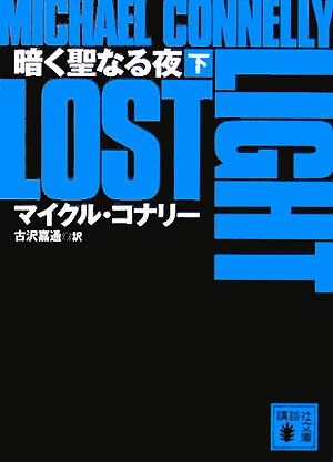暗く聖なる夜（下）