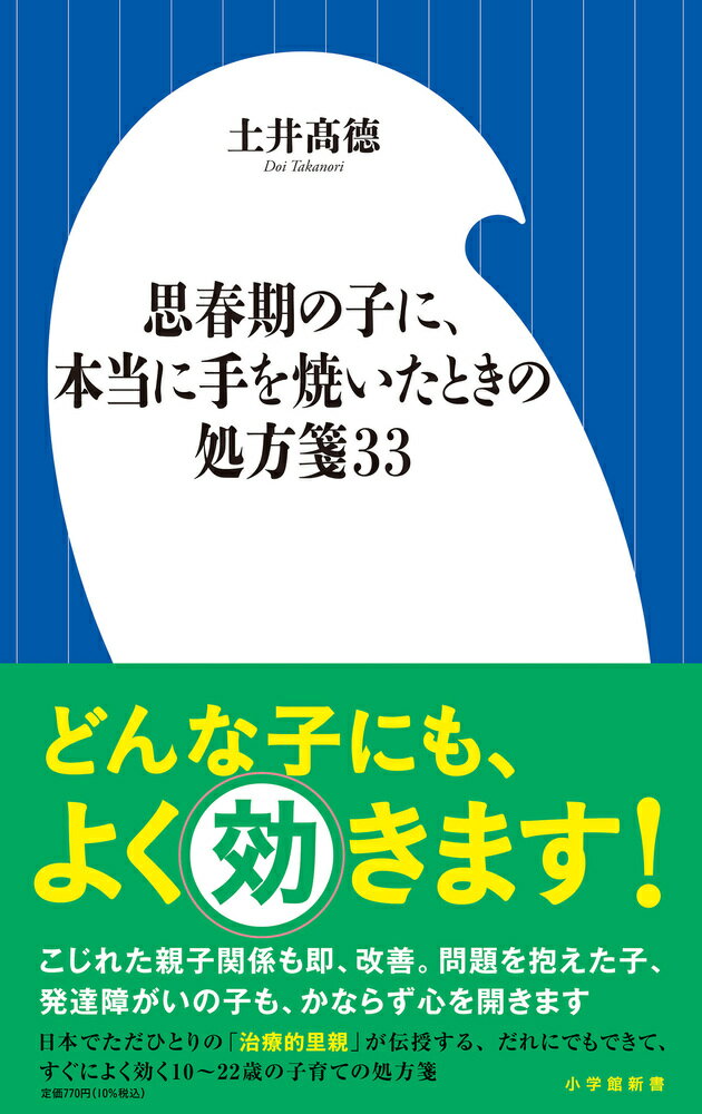 思春期の子に、本当に手を焼いたときの処方箋33 （小学館新書） [ 土井 高徳 ]