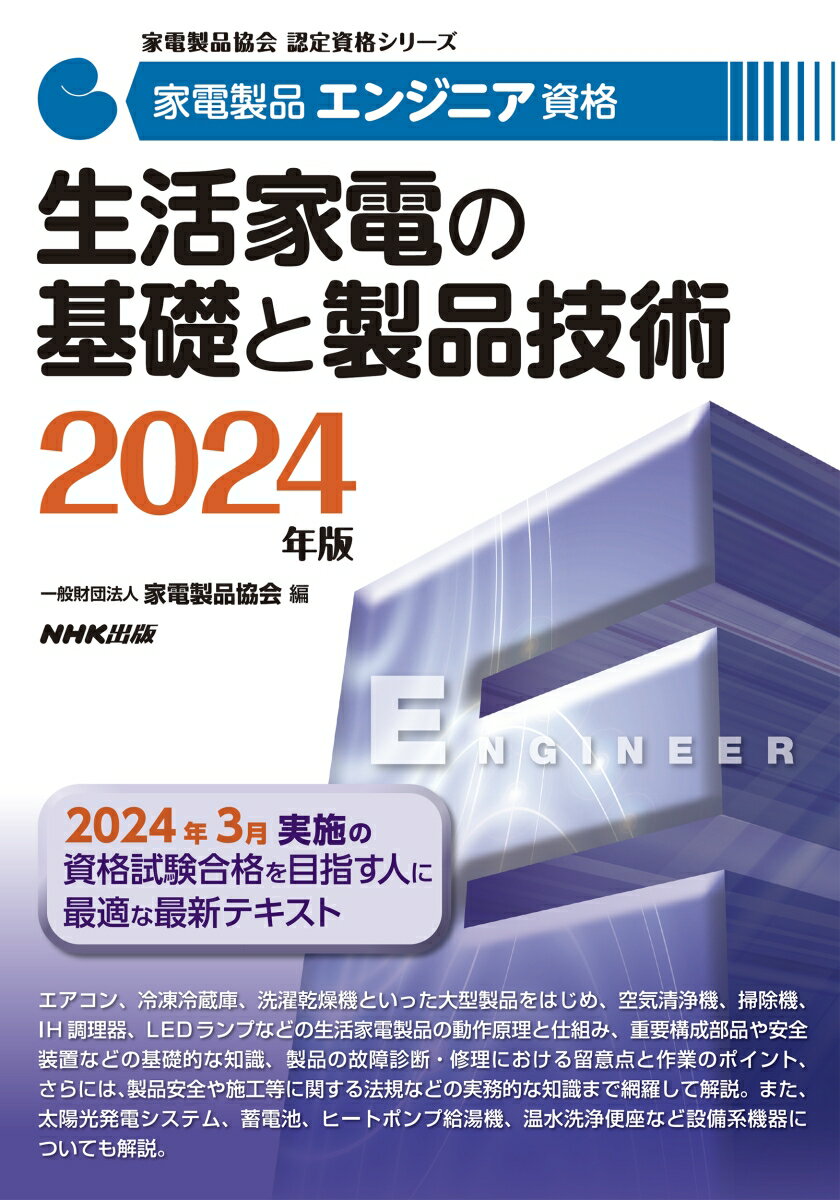 家電製品エンジニア資格　生活家電の基礎と製品技術　2024年