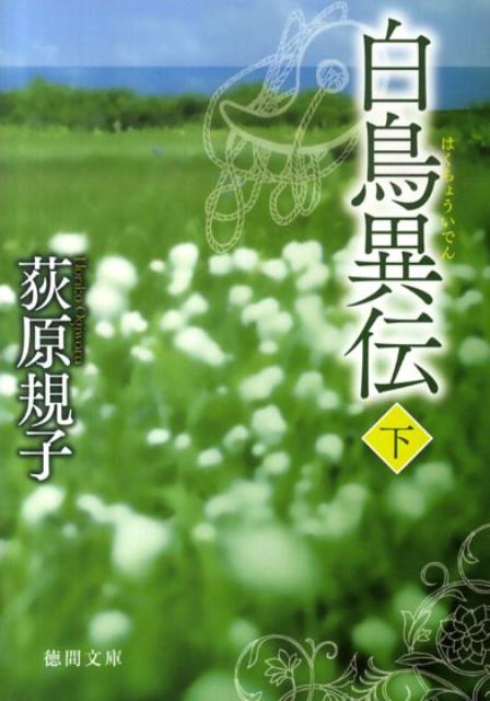 白鳥異伝（下） （徳間文庫） [ 荻原規子 ]