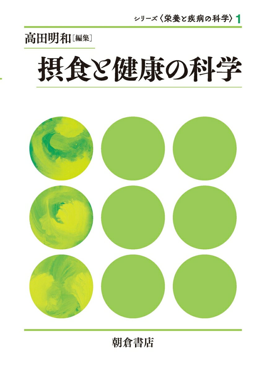 摂食と健康の科学