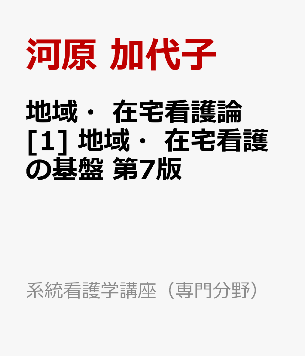 地域・在宅看護論[1] 地域・在宅看護の基盤 第7版