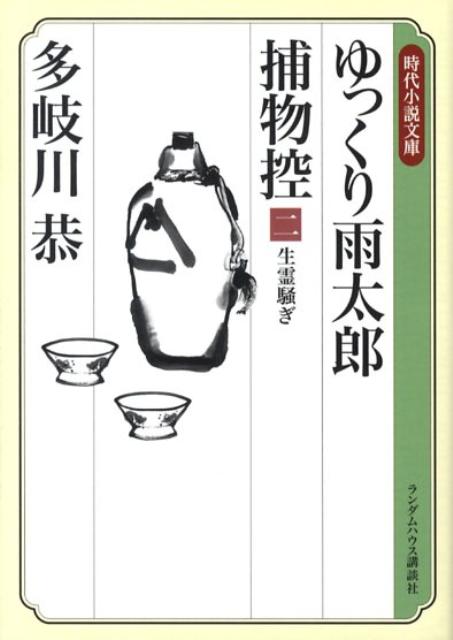 ゆっくり雨太郎捕物控（2）