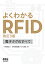 よくわかるRFID（改訂3版）