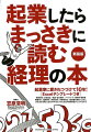 事業計画、会社設立、税金・社会保険、ファイリング、請求書・領収書、帳簿付け、勘定科目、節税対策、決算書作成、税務署の調査などなど、会社法を活用した会社の作り方と小さな会社の経理実務がしっかりわかる。Ｅｘｃｅｌテンプレートつき。