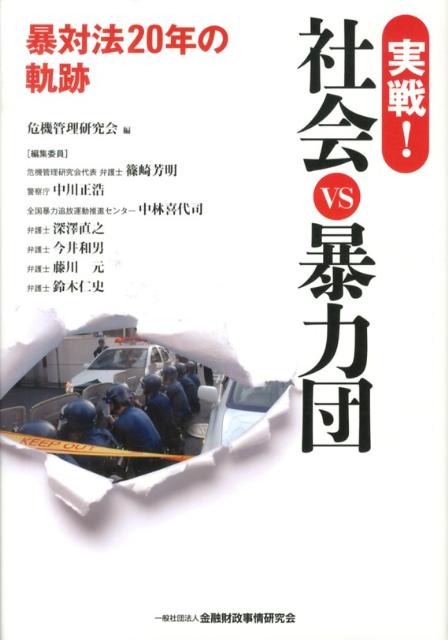 実戦！社会vs暴力団 暴対法20年の軌跡 [ 危機管理研究会 ]