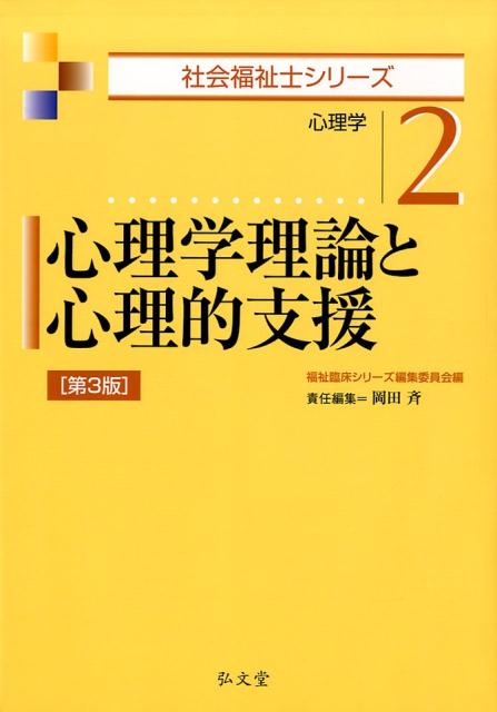 心理学理論と心理的支援第3版