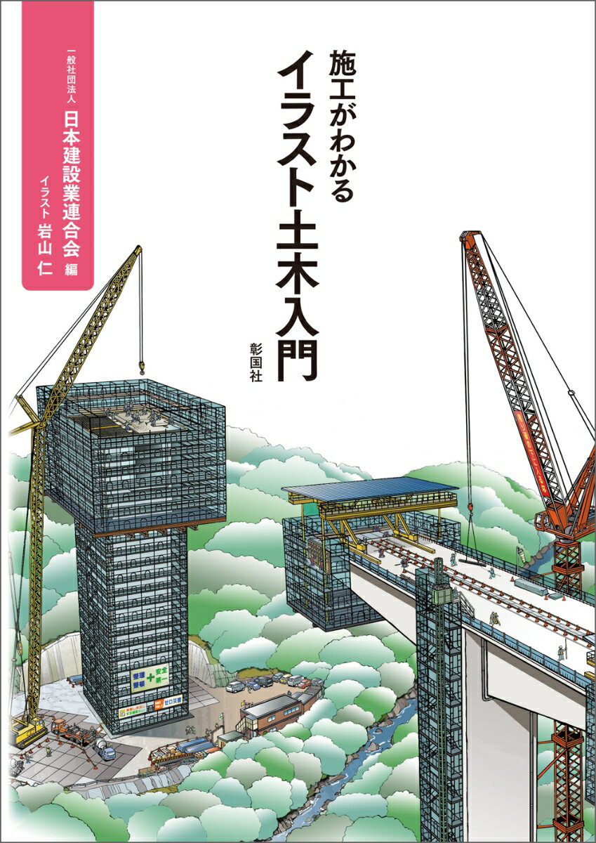 自然に寄り添い、最新技術を駆使する。誰も見たことのない土木の世界！世界に誇るドボクの技術！圧巻のイラスト８００点超！！