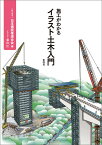 施工がわかるイラスト土木入門 [ 一般社団法人 日本建設業連合会 ]