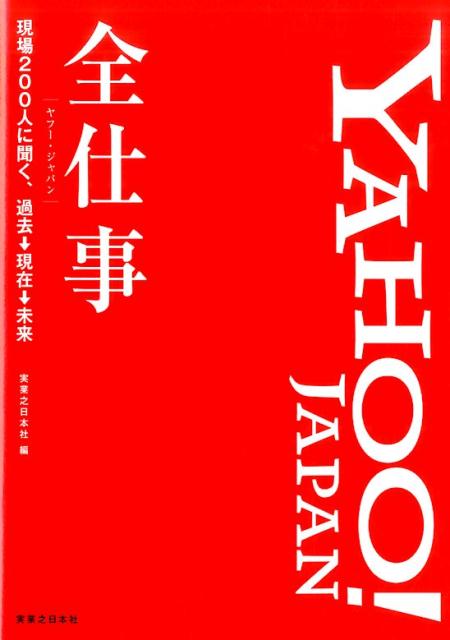 YAHOO！JAPAN全仕事 現場200人に聞く 過去→現在→未来 実業之日本社