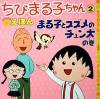 【楽天ブックスならいつでも送料無料】ちびまる子ちゃんはなまるえほ...