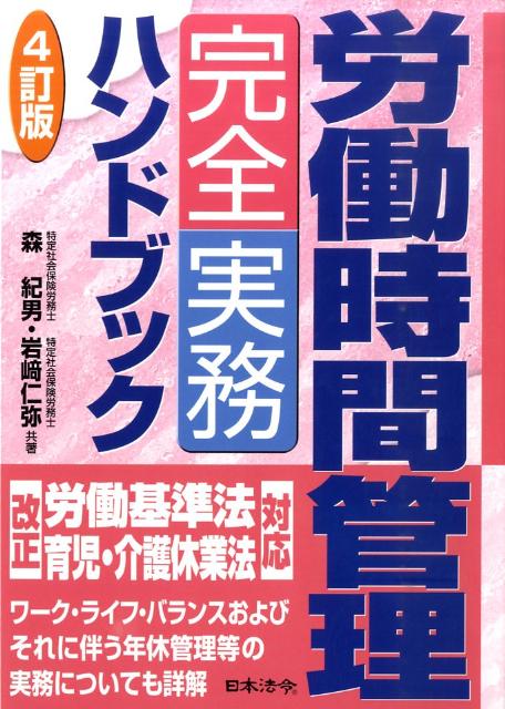 労働時間管理完全実務ハンドブック4訂版