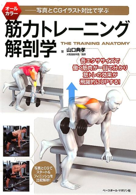 筋力トレーニング解剖学