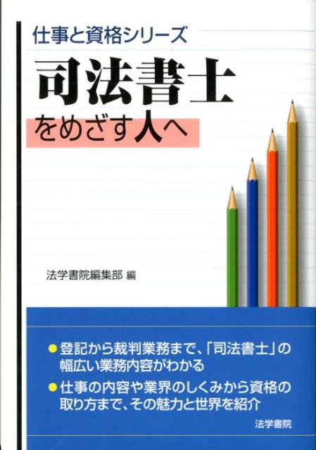 登記から裁判業務まで、「司法書士」の幅広い業務内容がわかる。仕事の内容や業界のしくみから資格の取り方まで、その魅力と世界を紹介。