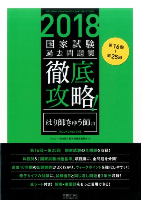 徹底攻略!国家試験過去問題集はり師きゅう師用(2018)