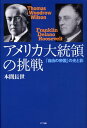 「自由の帝国」の光と影 本間長世 NTT出版アメリカ ダイトウリョウ ノ チョウセン ホンマ,ナガヨ 発行年月：2008年05月 ページ数：272， サイズ：単行本 ISBN：9784757141858 本間長世（ホンマナガヨ） 1929年生まれ。1954年東京大学教養学部教養学科卒業後、米国アマースト大学およびコロンビア大学に学ぶ（アメリカ思想史）。東京大学教養学部教授、同学部長、東京女子大学教授を経て、1995年から2003年まで成城学園学園長（2001年より同理事長を兼務）を務める。東京大学名誉教授（本データはこの書籍が刊行された当時に掲載されていたものです） 第1章　アメリカ史の逆説／第2章　「自由の帝国」と「明白な天命」／第3章　二十世紀の到来とウィルソンの登場／第4章　第一次大戦とウィルソンの挫折／第5章　「繁栄の十年」からローズヴェルトの時代へ／第6章　「ドクター・ニューディール」から「ドクター・ウィン・ザ・ウォー」へ／第7章　冷戦期から「ポスト・ブッシュ」へ ウィルソン、ローズヴェルト、トルーマン、そしてブッシュ。「戦争の20世紀」から「混迷の21世紀」へー「自由の帝国」を牽引した現代史の大統領たちは、世界の平和をいかに希求し、いかに挫折を繰り返してきたか。人類の未来に挑戦した指導者たちの苦渋の現実と再生への格闘を描く。「大統領のアメリカ史」三部作、完結。 本 人文・思想・社会 歴史 世界史