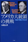 アメリカ大統領の挑戦 「自由の帝国」の光と影 [ 本間長世 ]