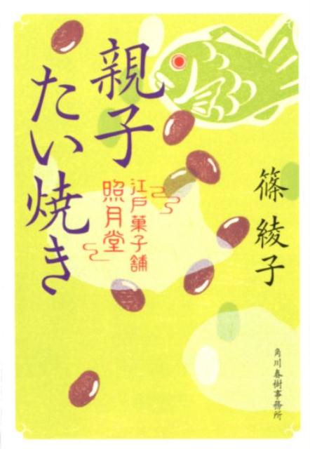 照月堂の職人見習いとして厨房入りを許されたなつめ。胸をふくらませて修業初日を迎えたその朝、主の久兵衛からまず教えられたのは「一本の道を進んで行く時、その先に一つの石ころも落ちてねえなんてことはあり得ねえだろう」という気構えだった。なつめはこの言葉を深く受け止め、菓子屋の要である餡作りを一から学び始める。一方、久兵衛が作る菓子の味わい深さに気づき、危機感を抱く大店・氷川屋の主人勘右衛門は、なにやらよからぬ動きを見せ始めー大好評シリーズ第三巻。