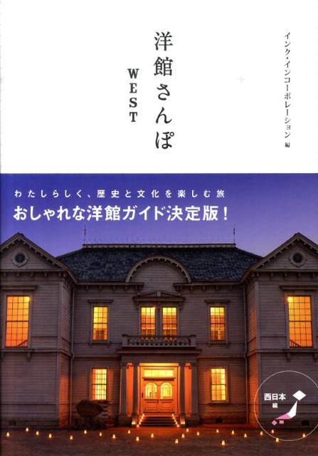 洋館さんぽ（WEST）