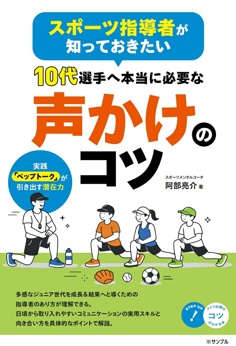 スポーツ指導者が知っておきたい 10代選手へ本当に必要な声かけのコツ 実践「ペップトーク」が引き出す潜在力