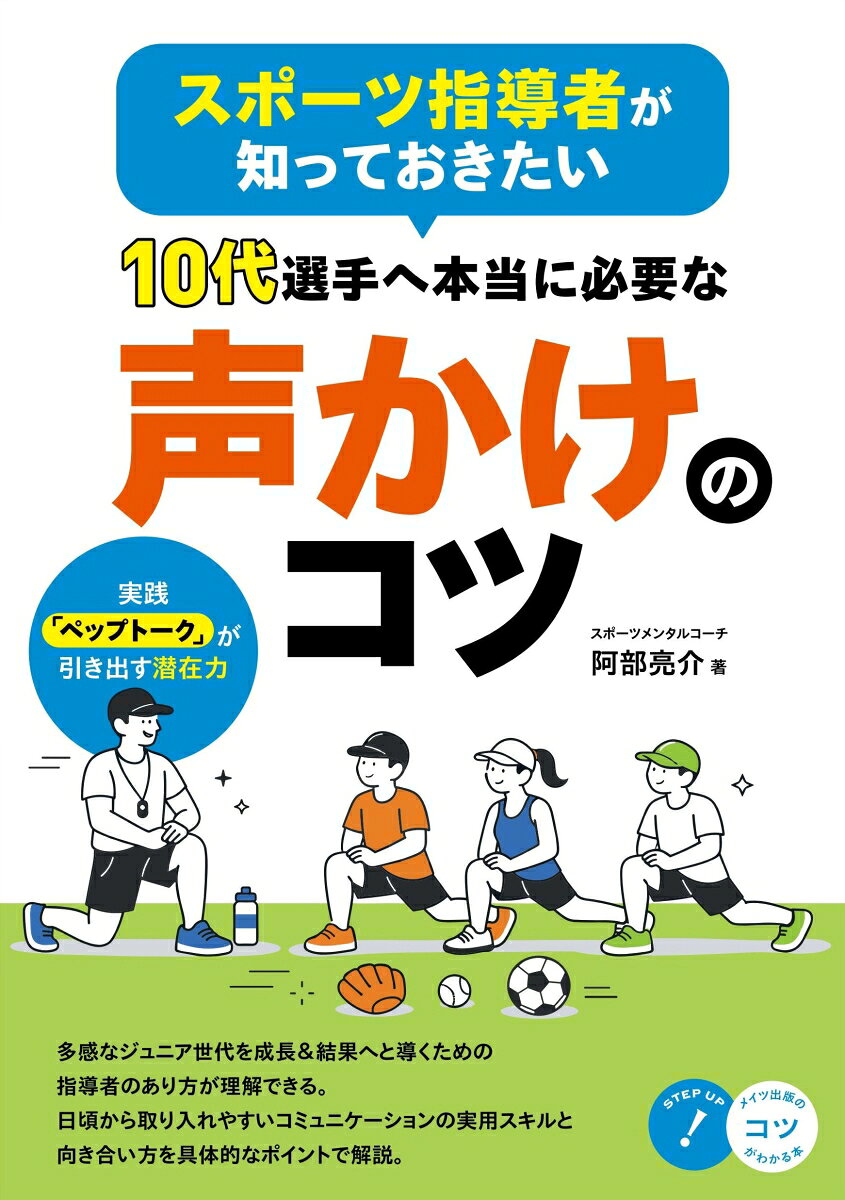 スポーツ指導者が知っておきたい 10代選手へ本当に必要な声かけのコツ 実践「ペップトーク」が引き出す潜在力