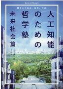 人工知能のための哲学塾 　未来社会篇