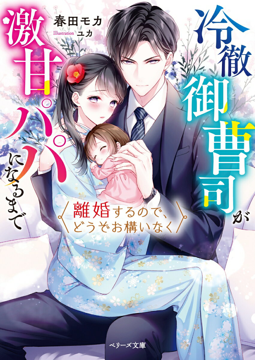 離婚するので、どうぞお構いなく〜冷徹御曹司が激甘パパになるまで〜